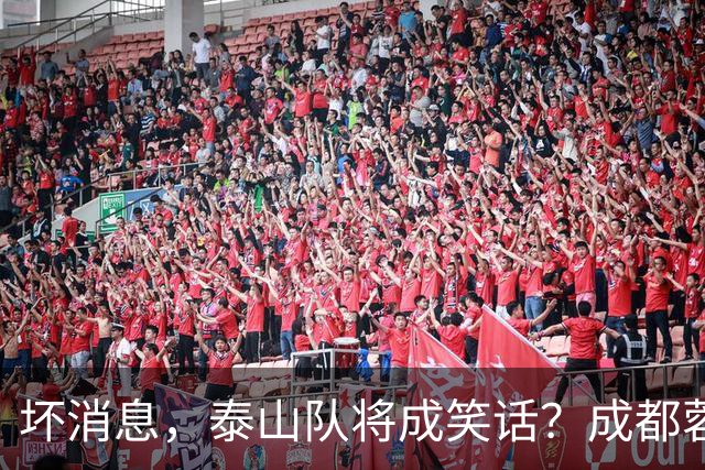 坏消息，泰山队将成笑话？成都蓉城主帅或遭停赛，蒿俊闵指挥，大连英博争冠无望了