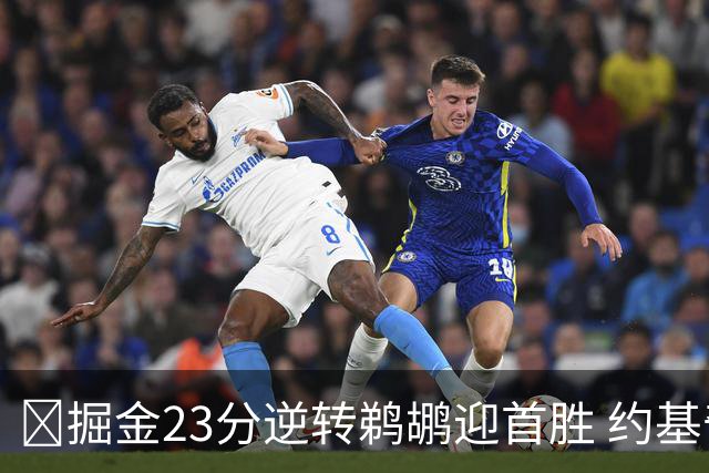 🏀掘金23分逆转鹈鹕迎首胜 约基奇三双6失误 贾马尔·穆雷42+6