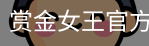 赏金女王